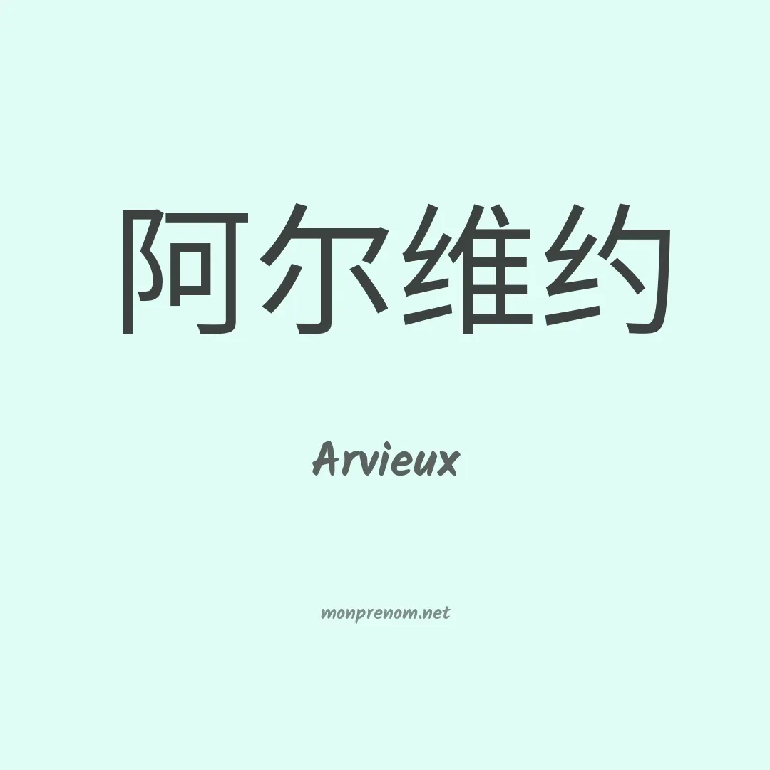 Arvieux en chinois