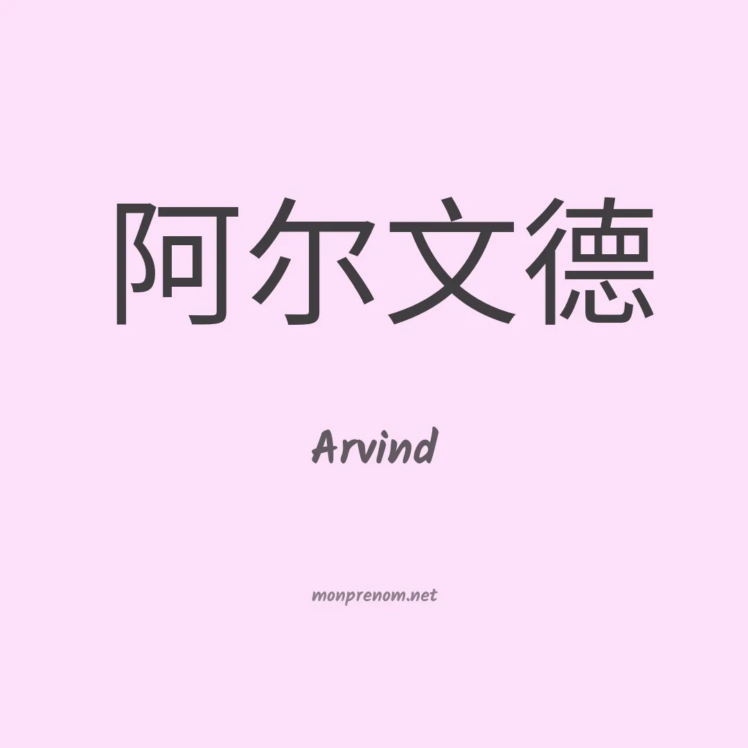 Arvind en chinois