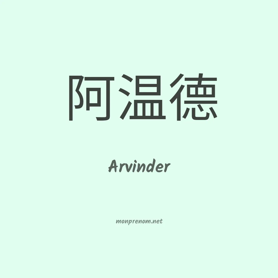 Arvinder en chinois
