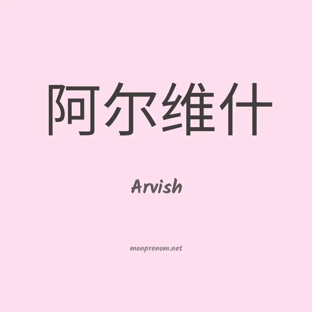 Arvish en chinois