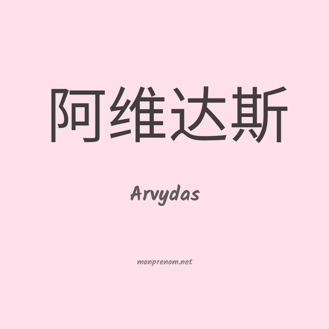 Arvydas en chinois
