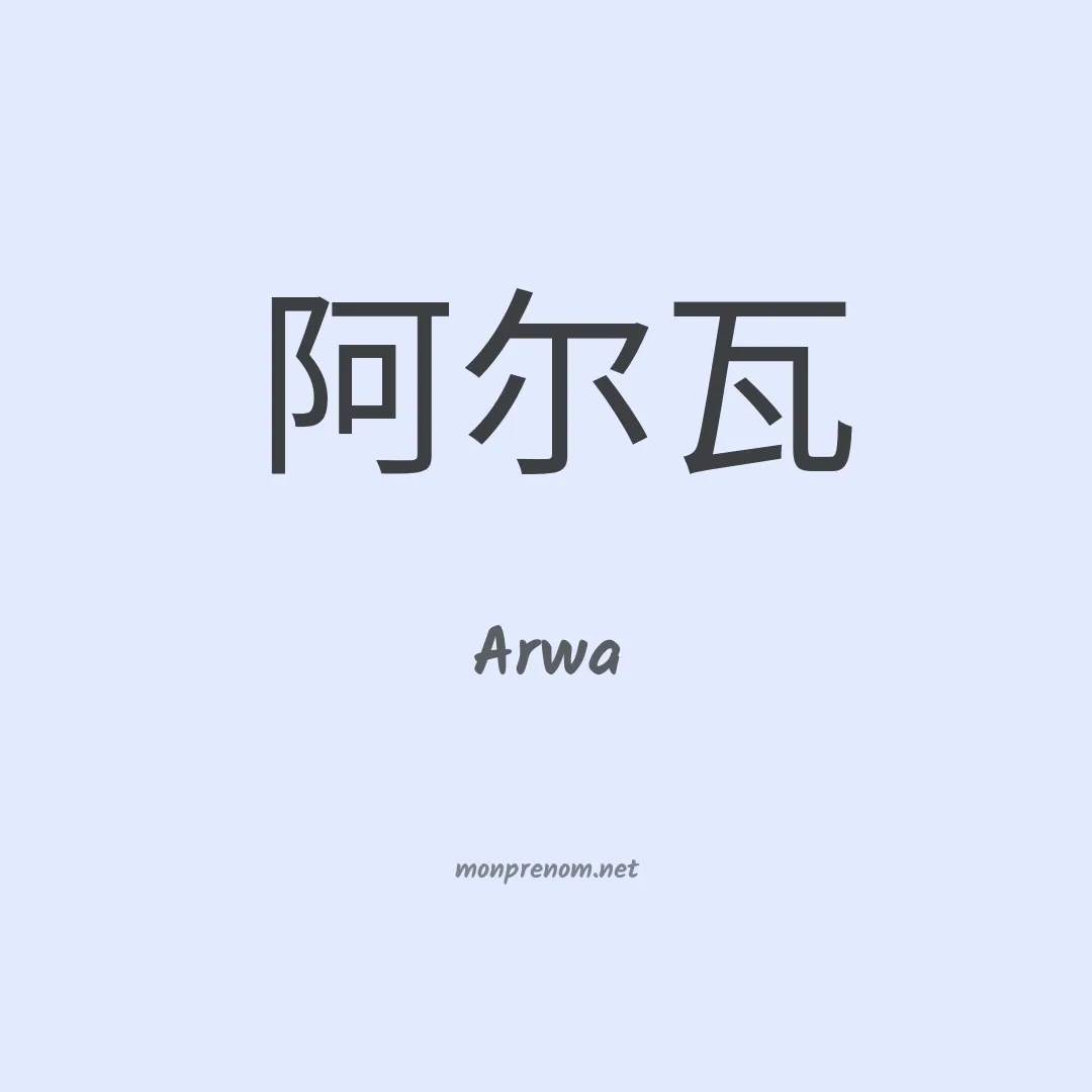 Arwa en chinois