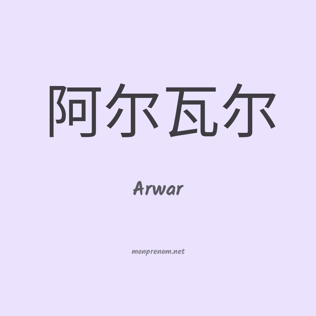 Arwar en chinois