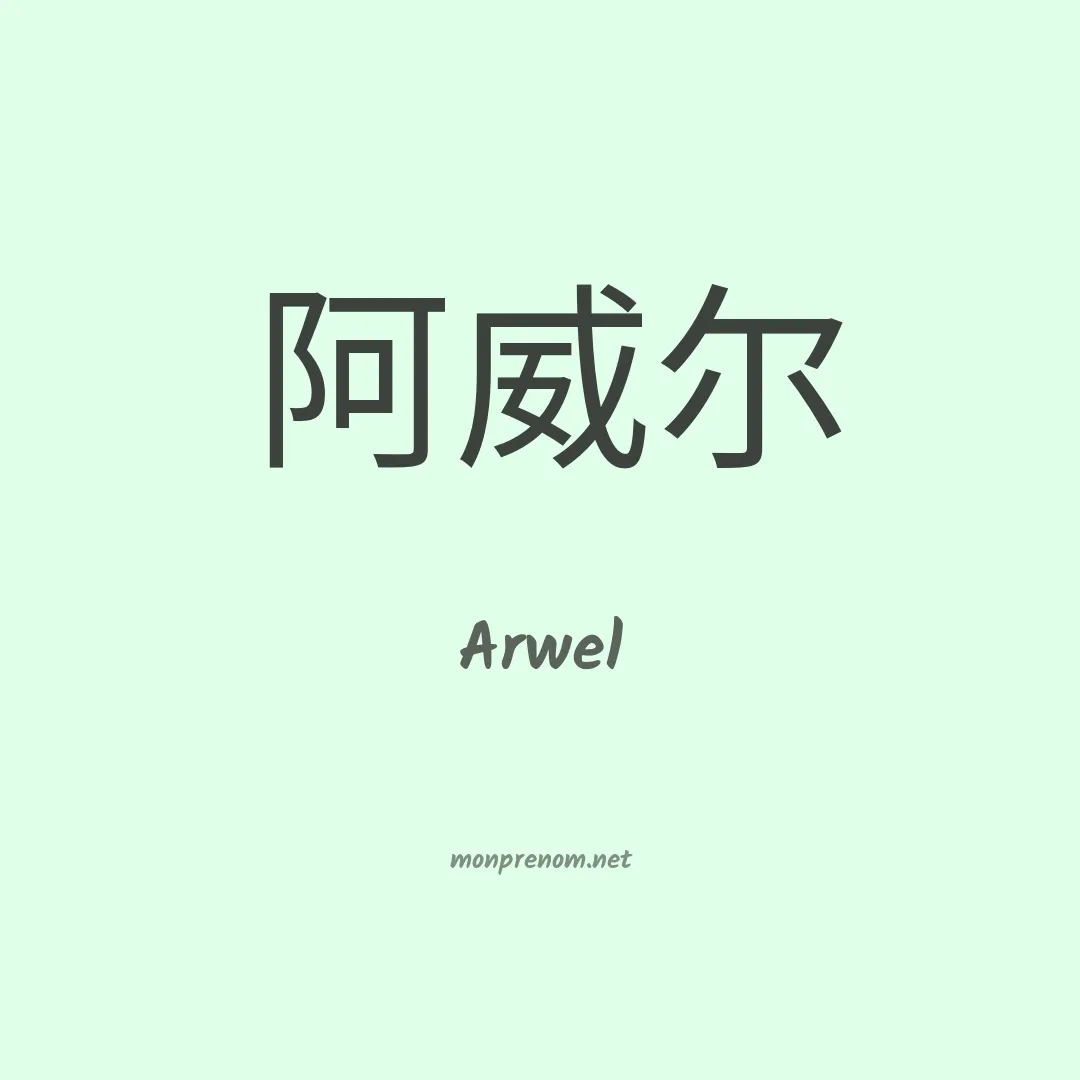 Arwel en chinois