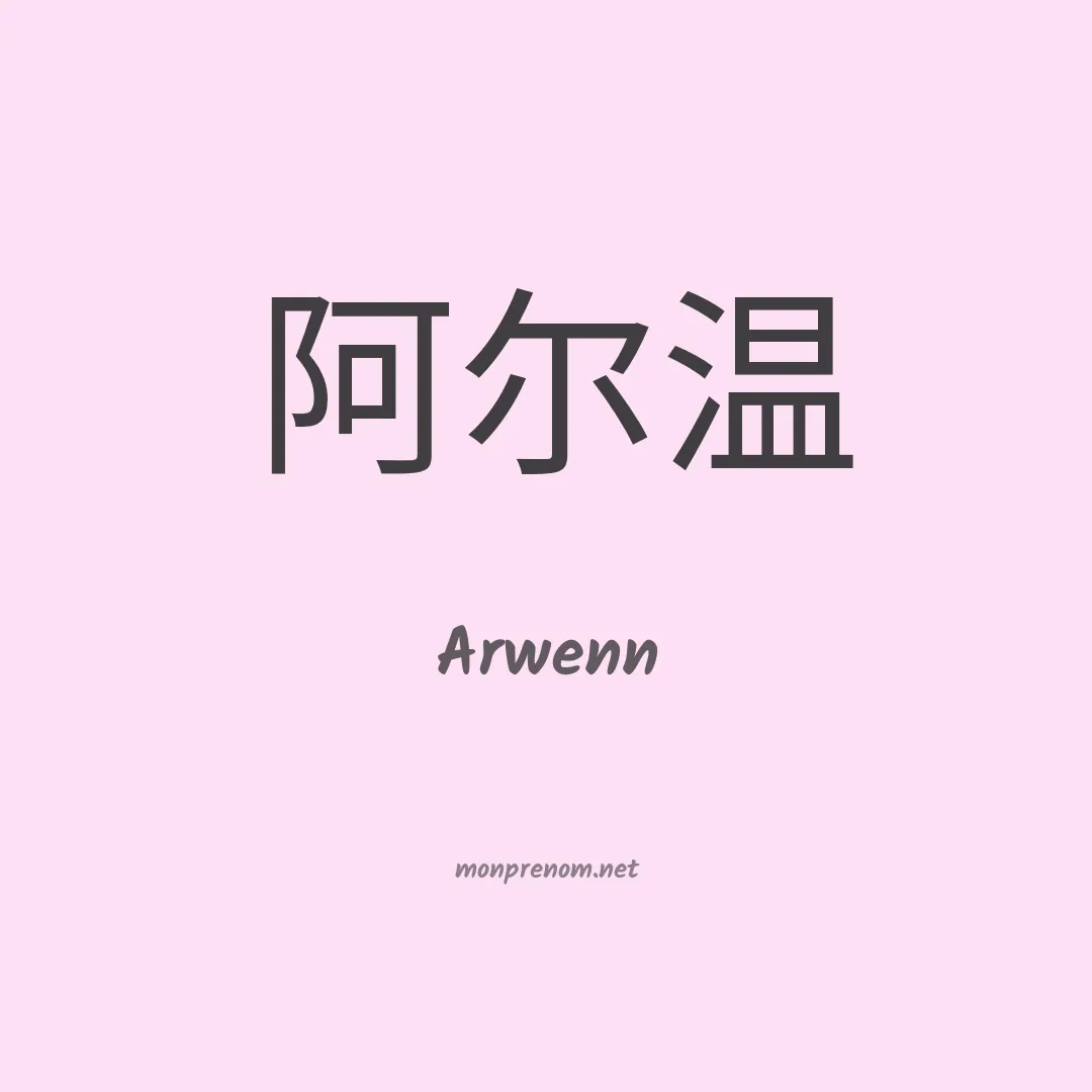 Arwenn en chinois