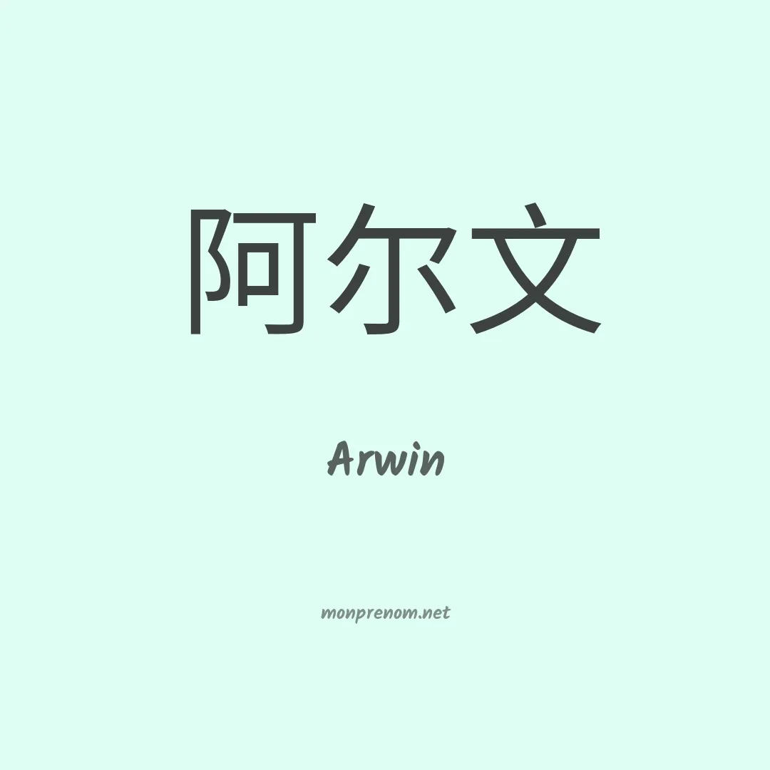 Arwin en chinois
