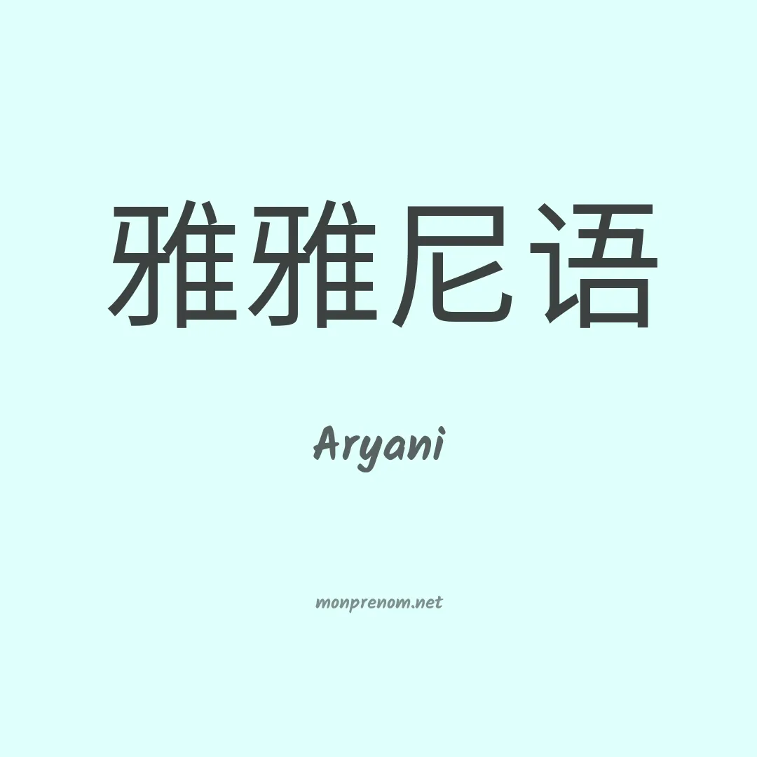 Aryani en chinois