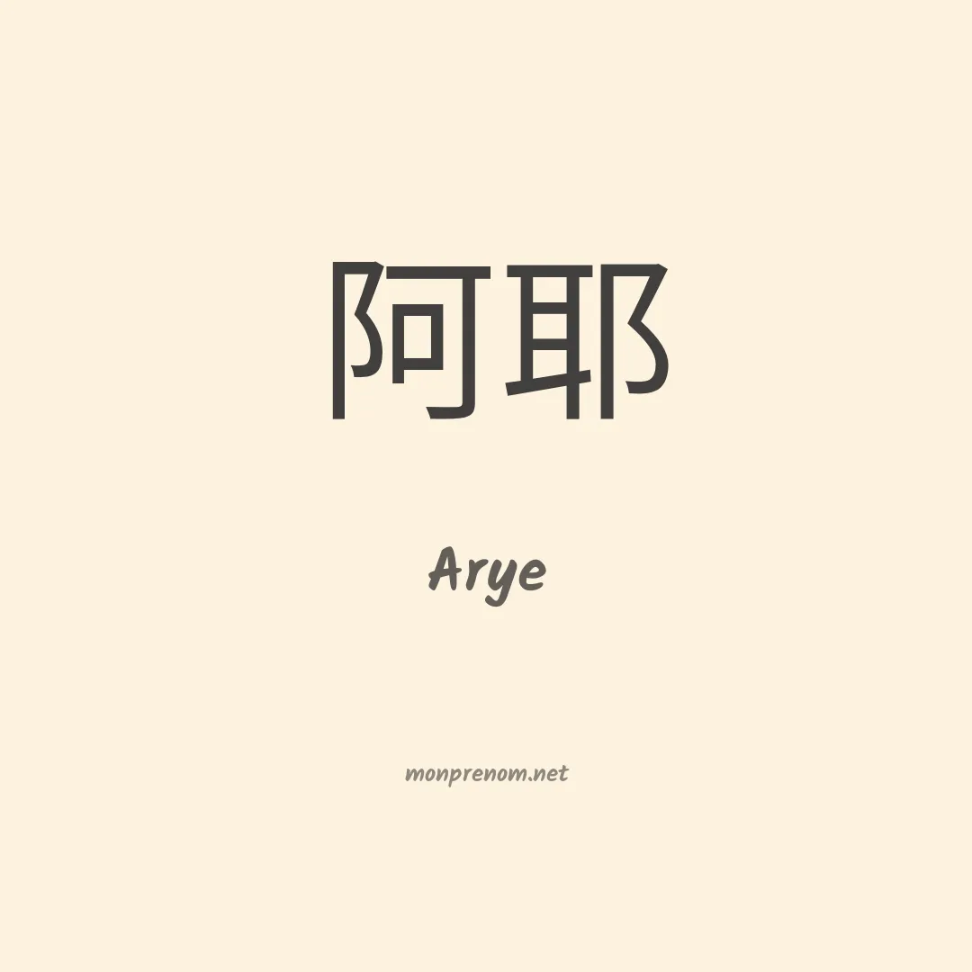 Arye en chinois