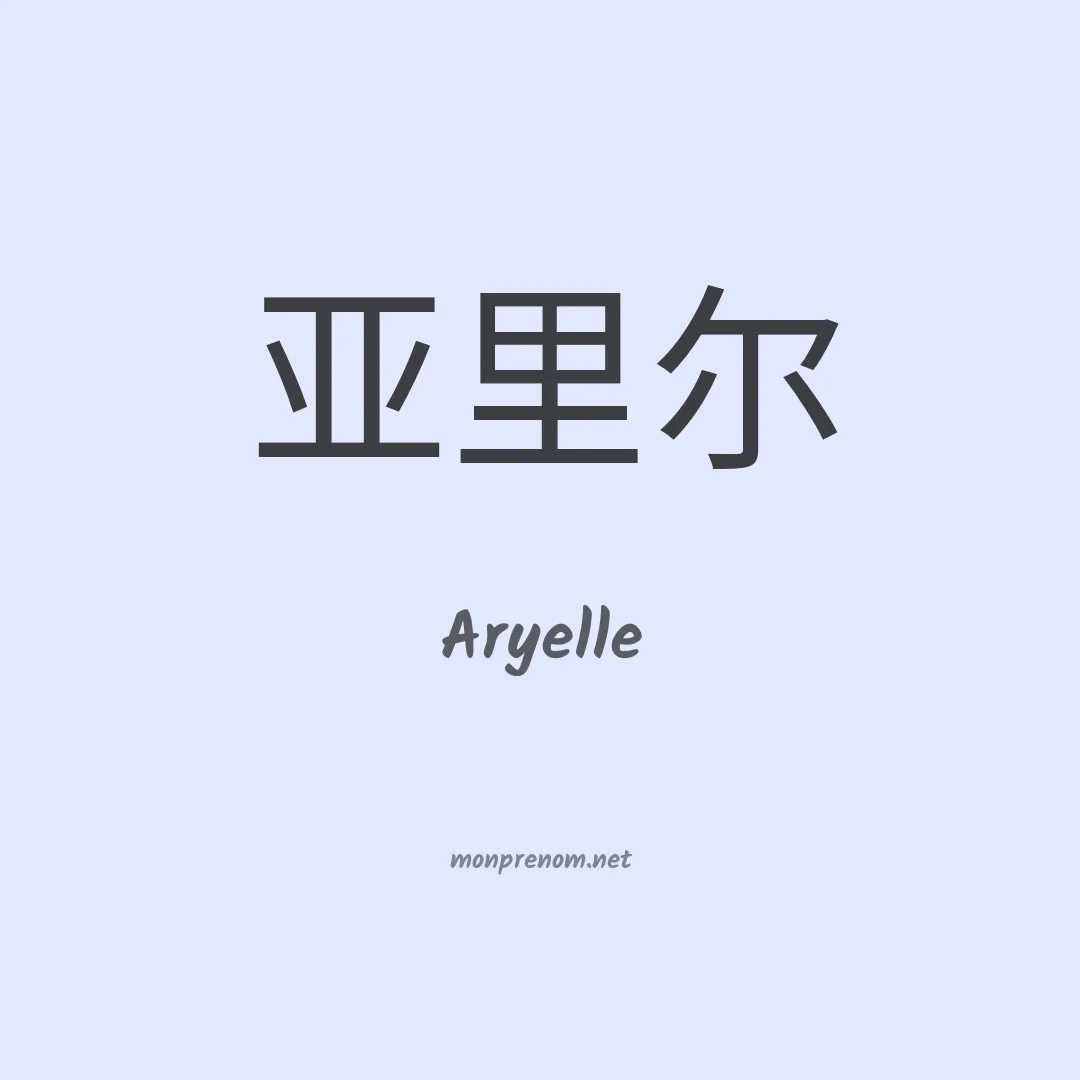 Aryelle en chinois