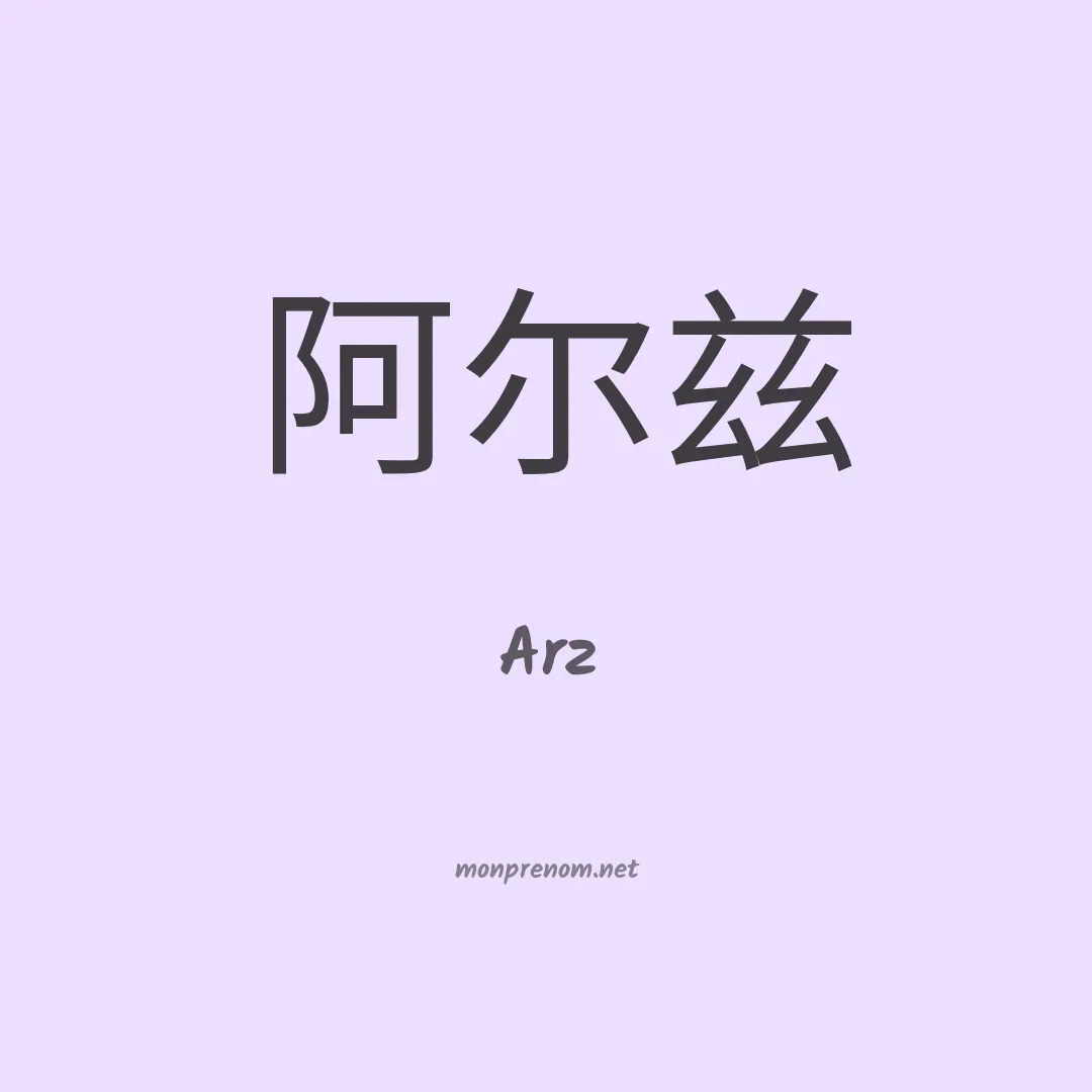 Arz en chinois