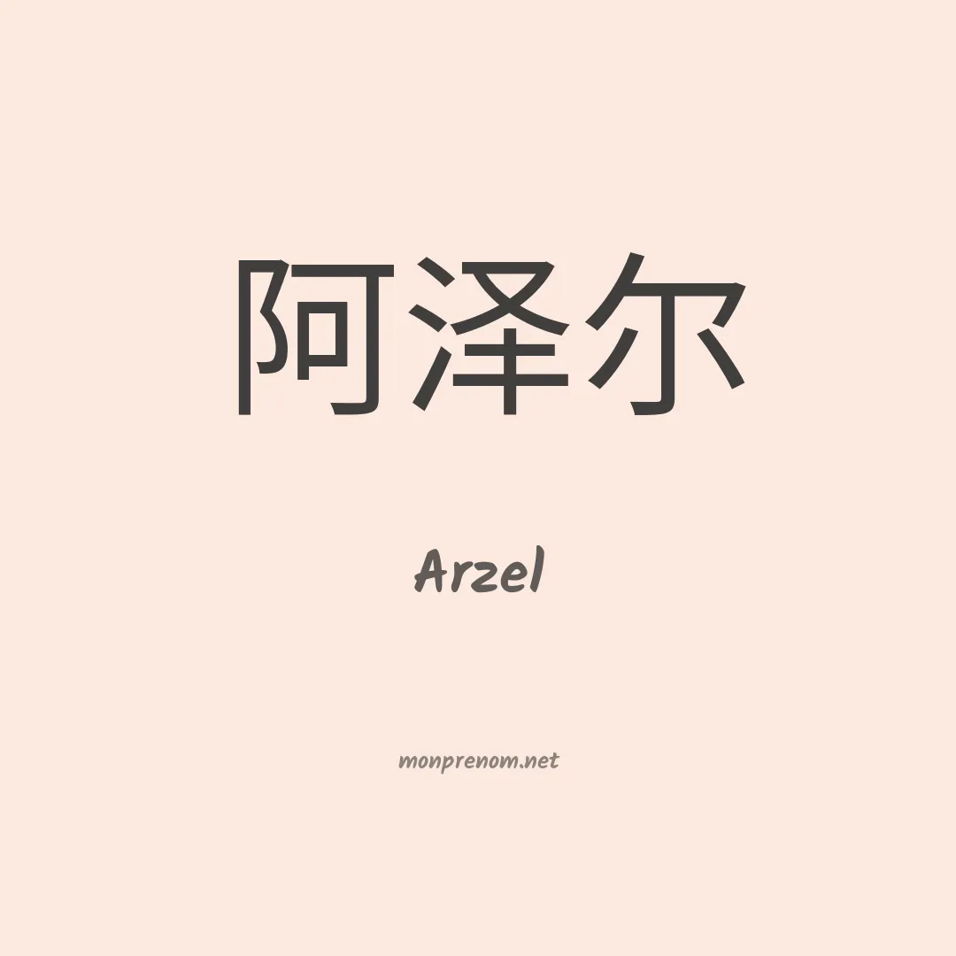Arzel en chinois