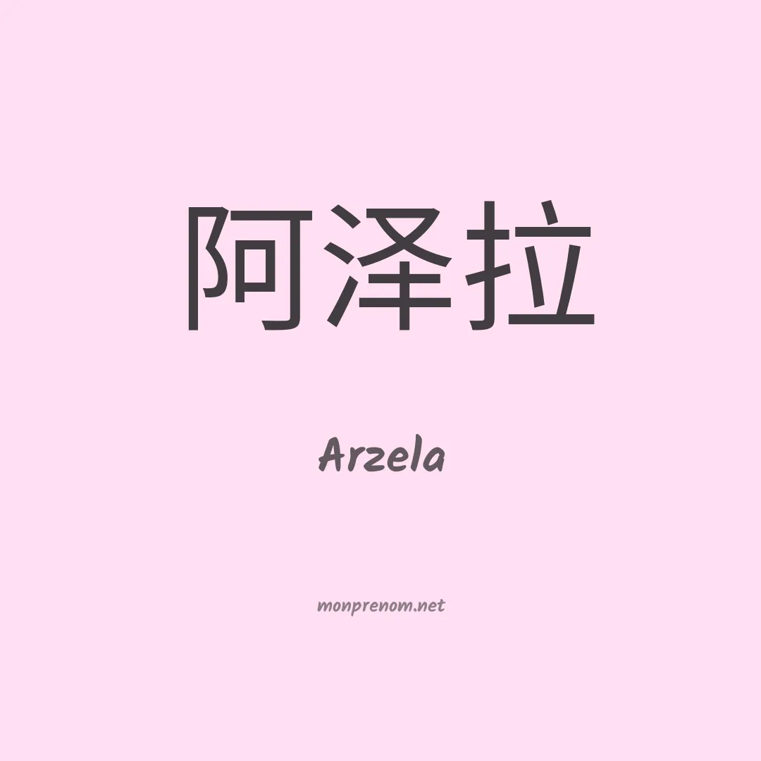 Arzela en chinois