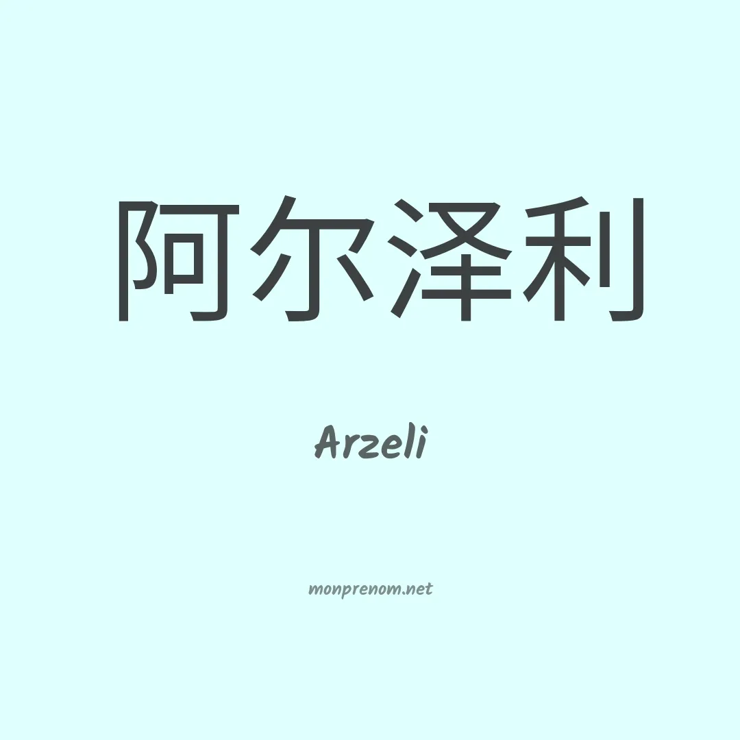 Arzeli en chinois