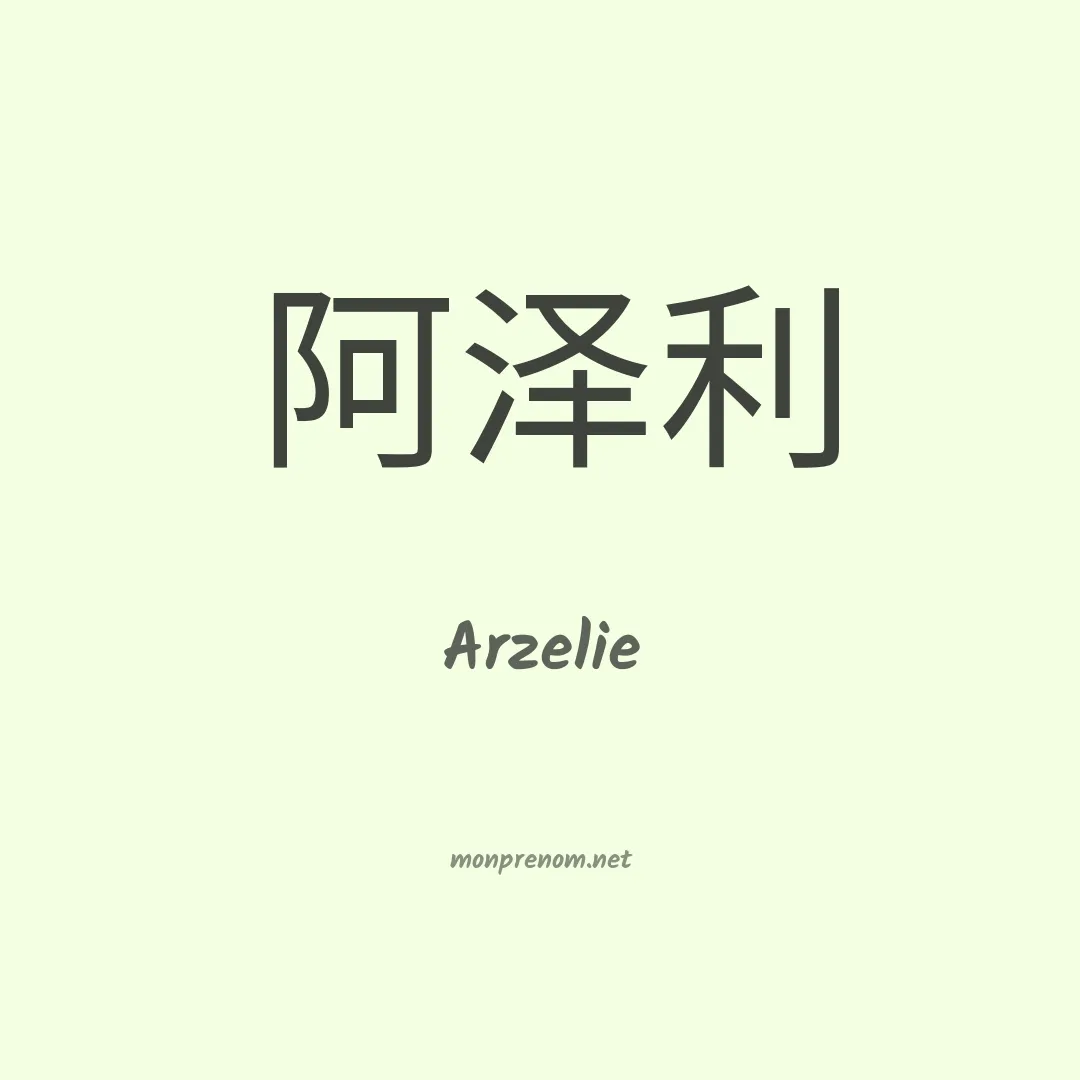 Arzelie en chinois