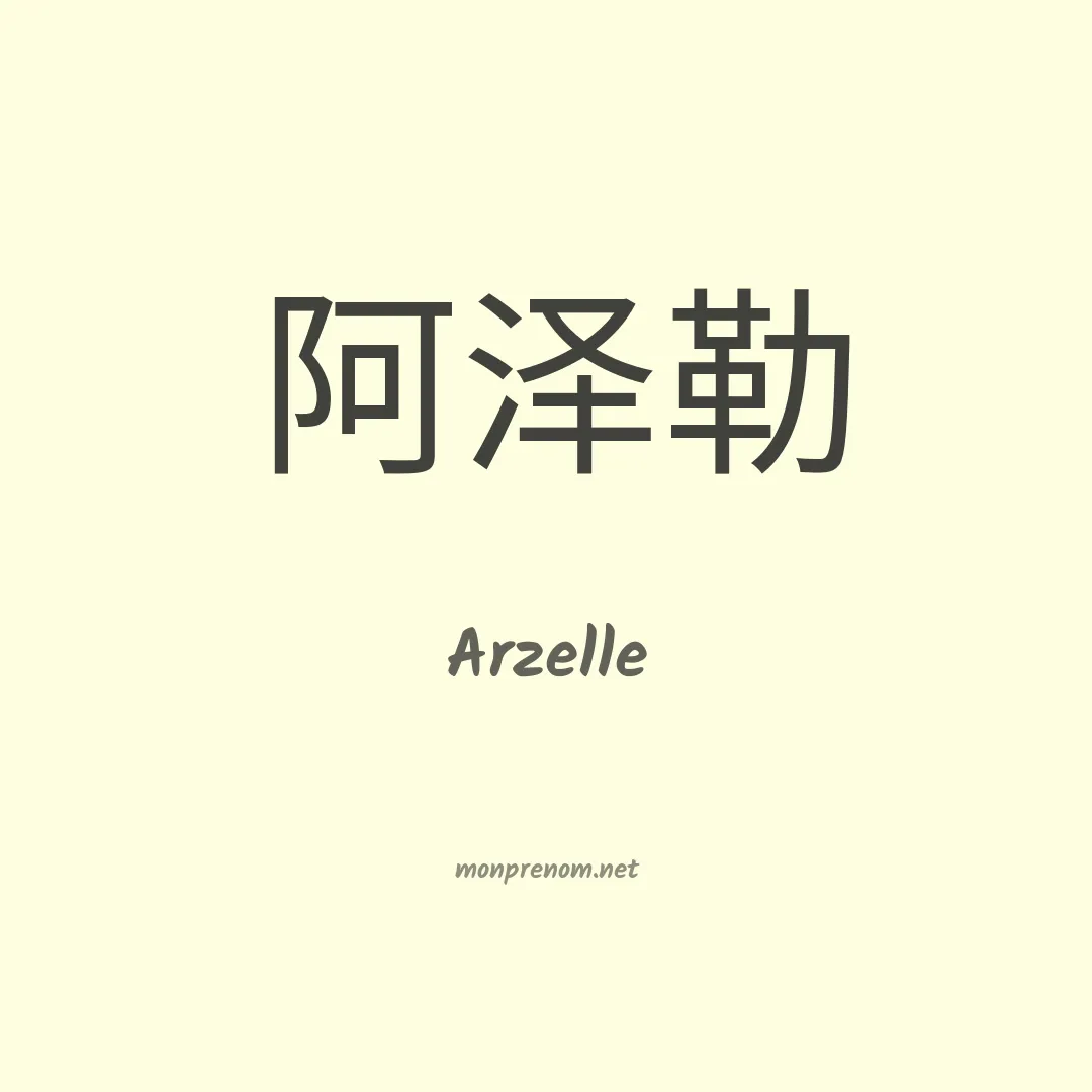 Arzelle en chinois