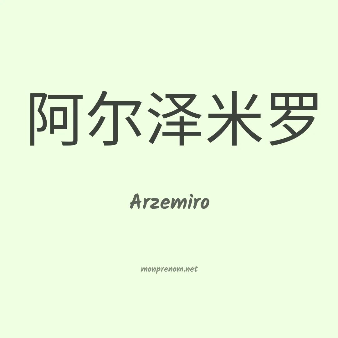 Arzemiro en chinois