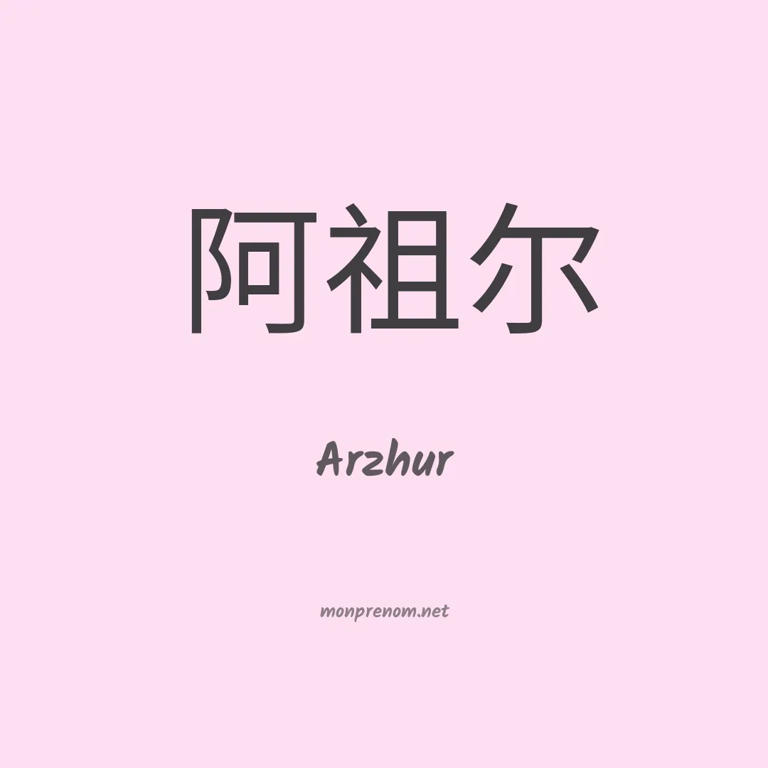 Arzhur en chinois