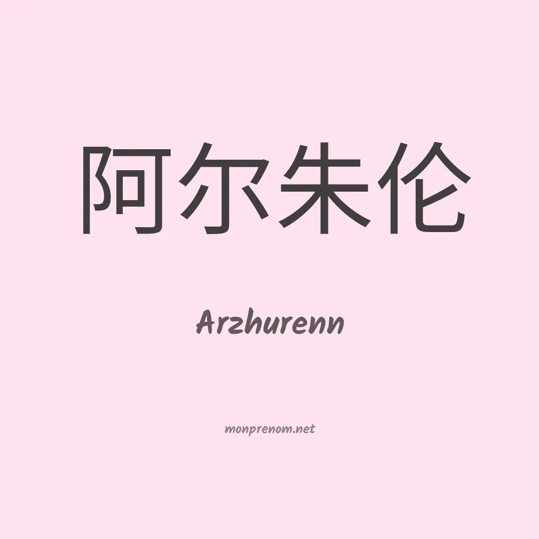 Arzhurenn en chinois