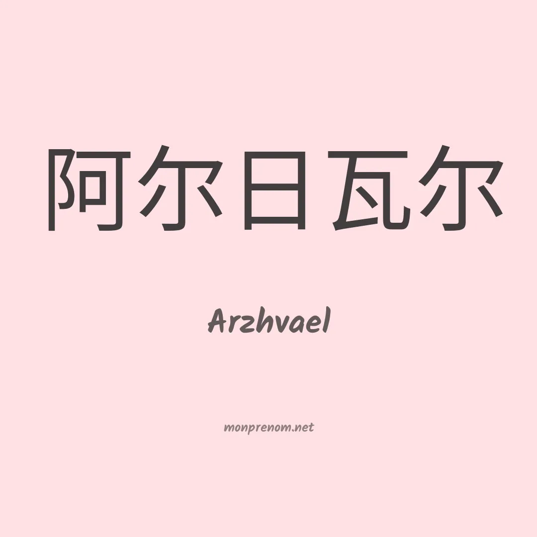 Arzhvael en chinois
