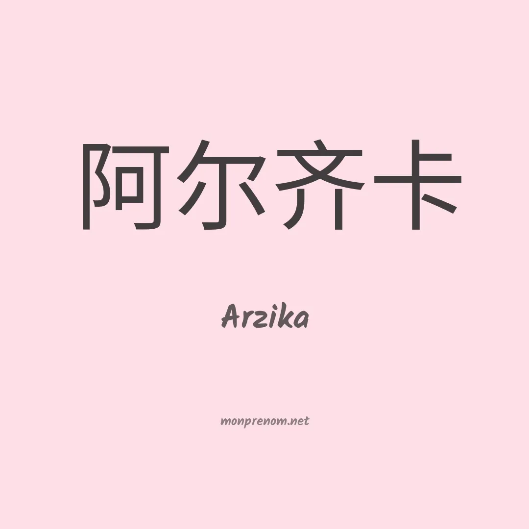 Arzika en chinois