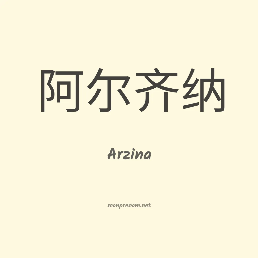 Arzina en chinois