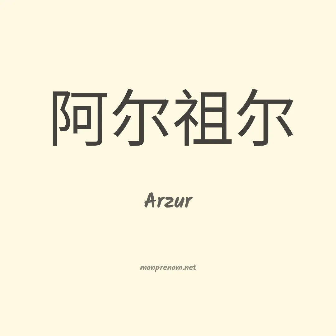 Arzur en chinois