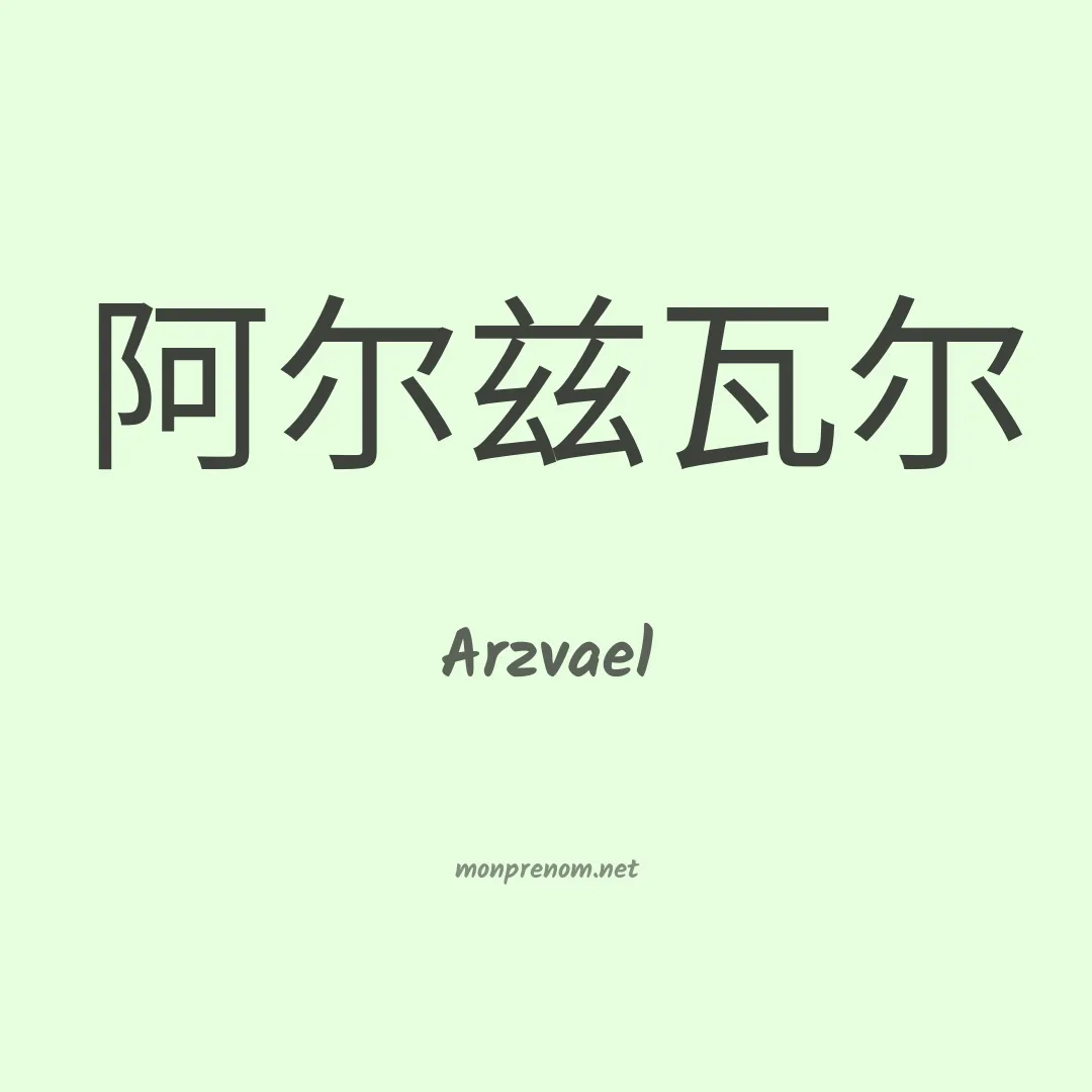 Arzvael en chinois