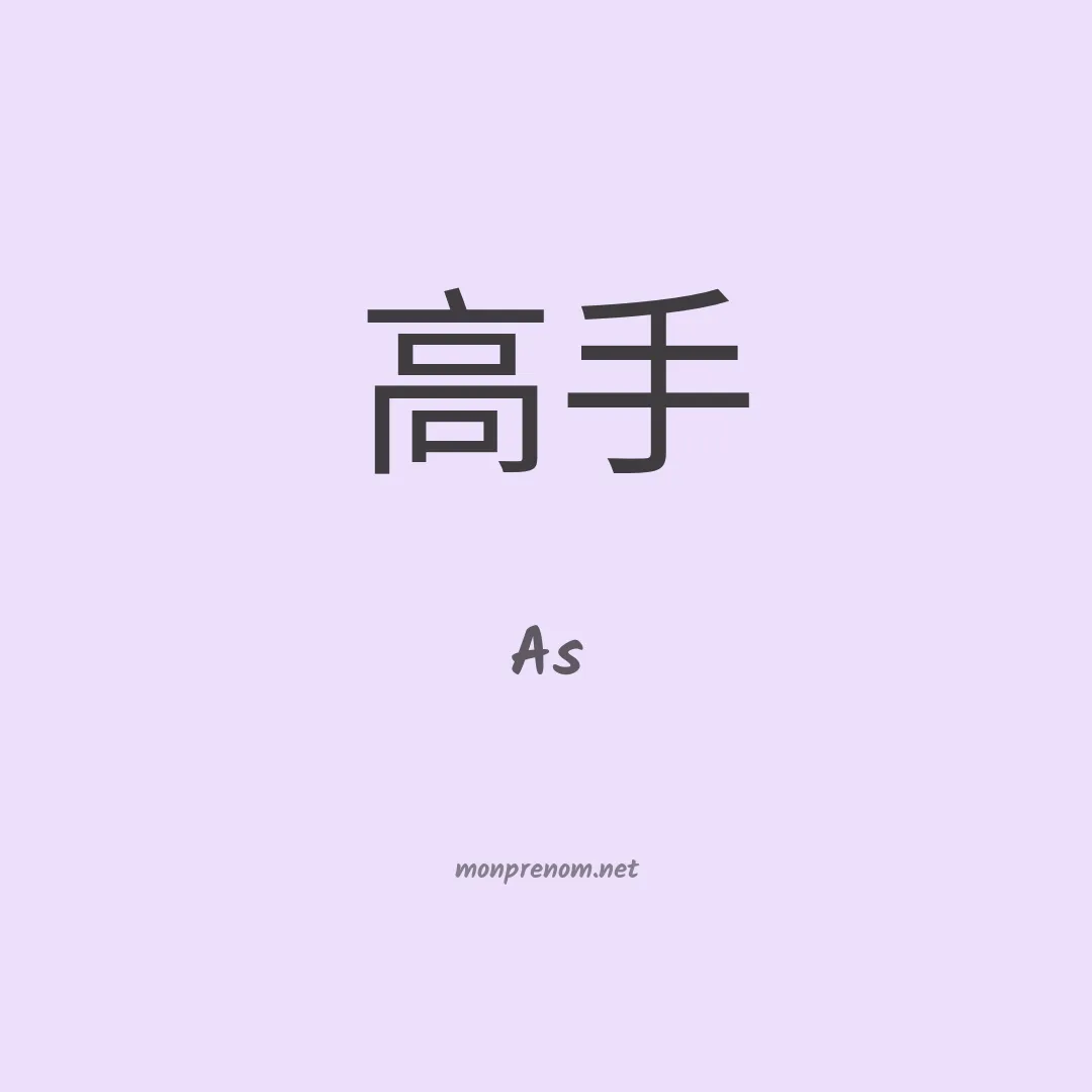 As en chinois