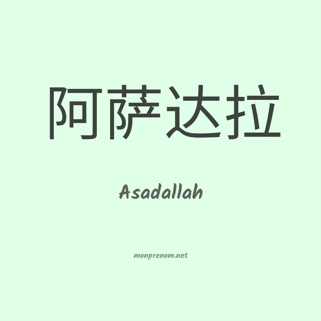 Asadallah en chinois