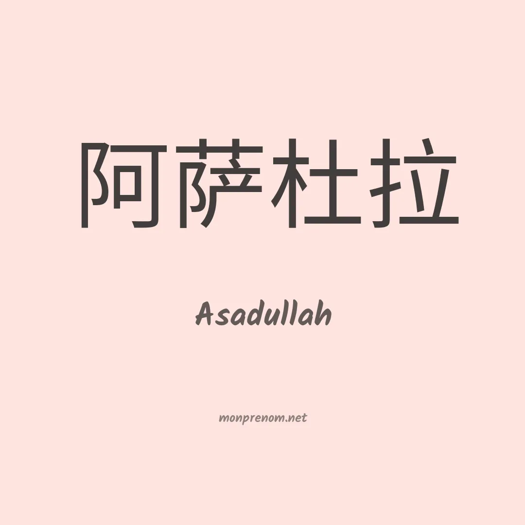 Asadullah en chinois
