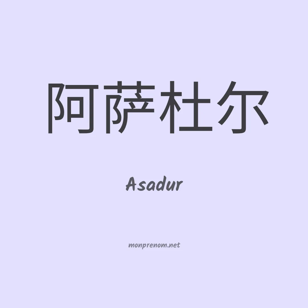 Asadur en chinois