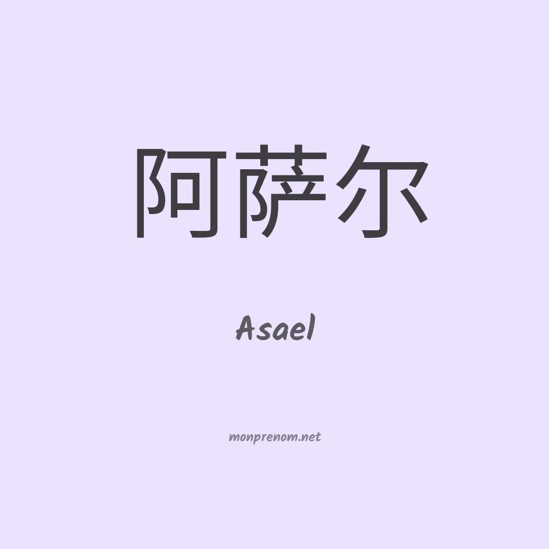 Asael en chinois