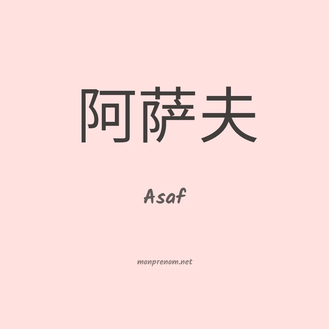 Asaf en chinois