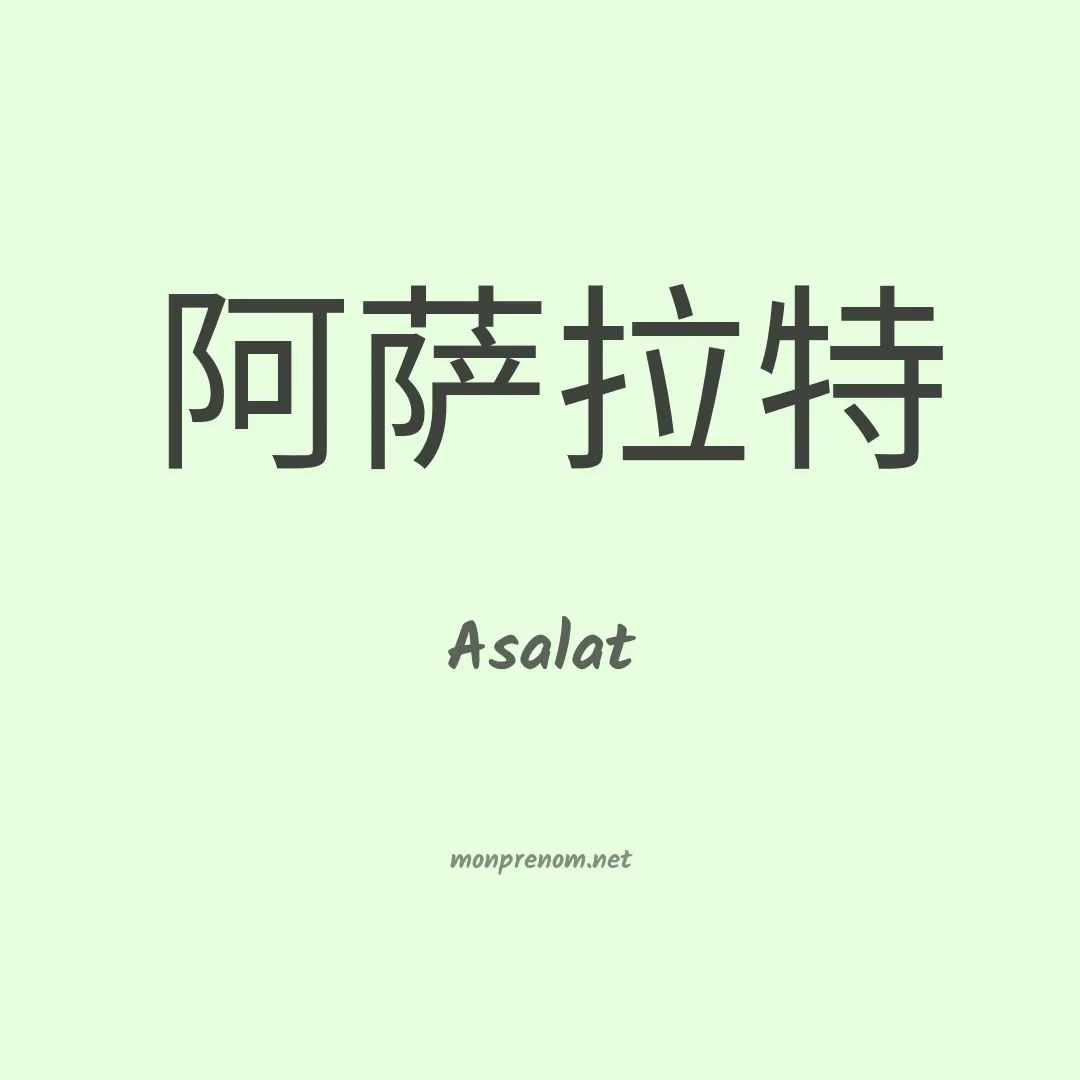 Asalat en chinois