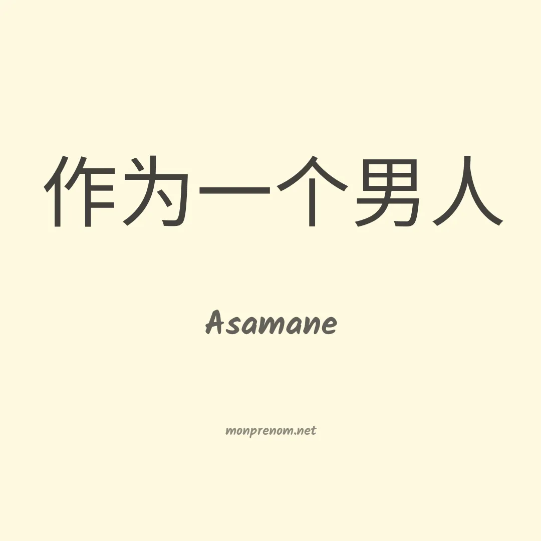 Asamane en chinois