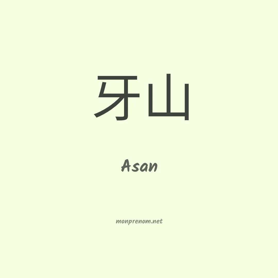 Asan en chinois