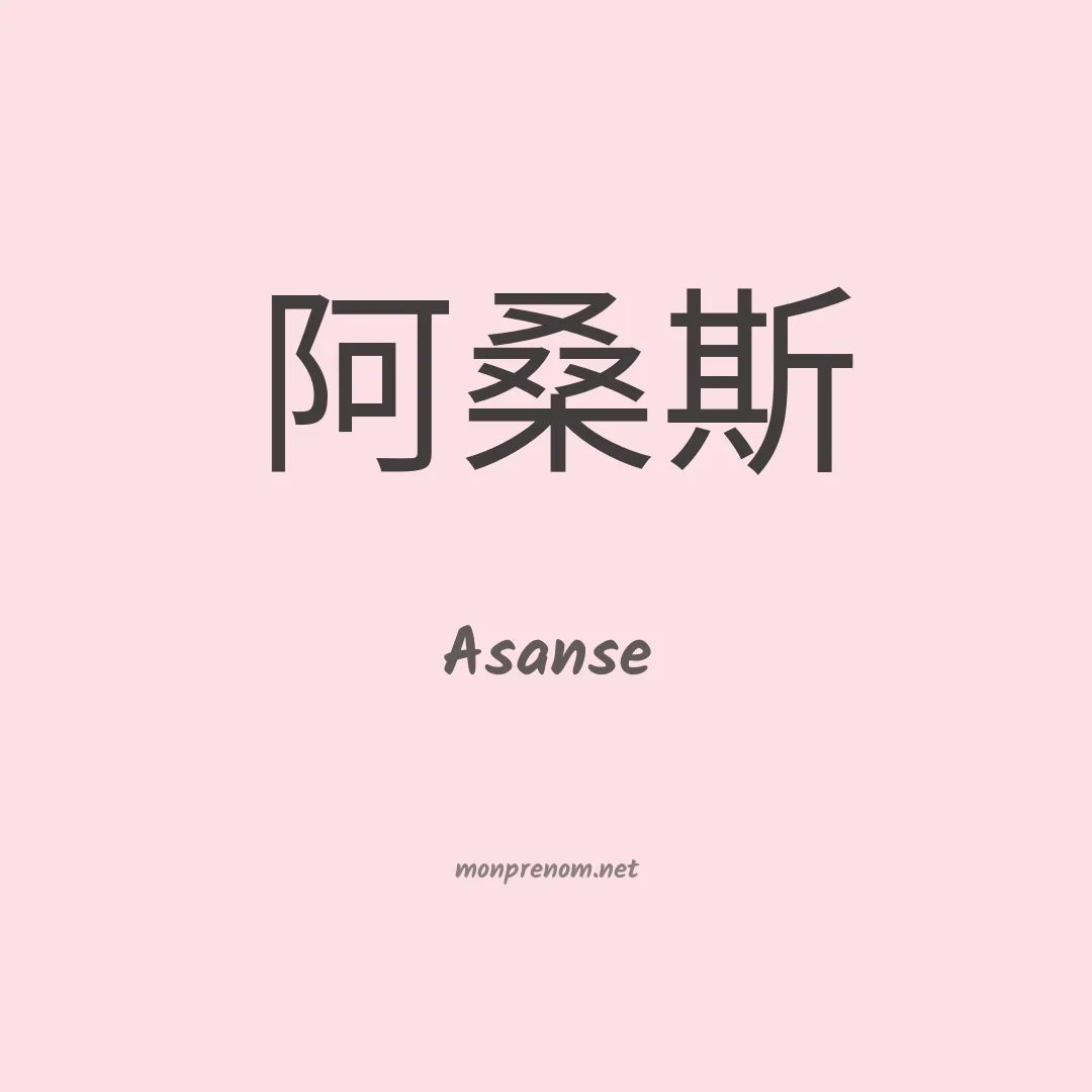 Asanse en chinois