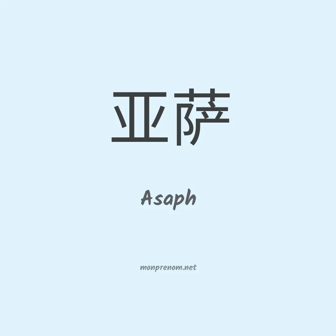 Asaph en chinois