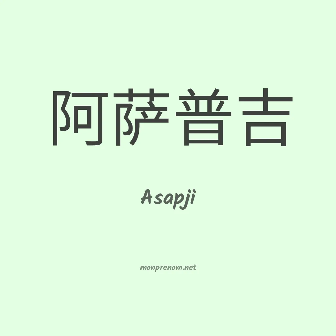 Asapji en chinois