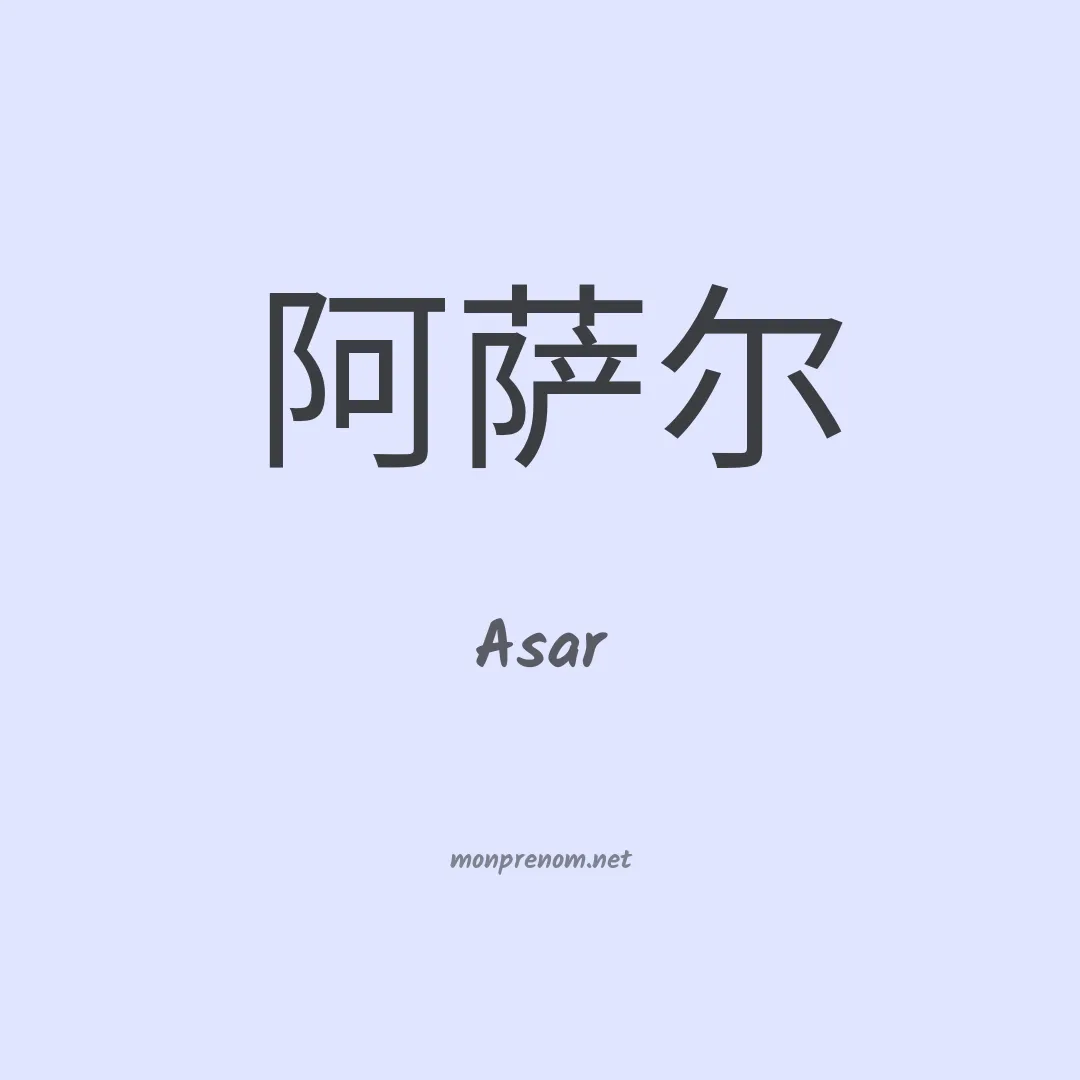 Asar en chinois
