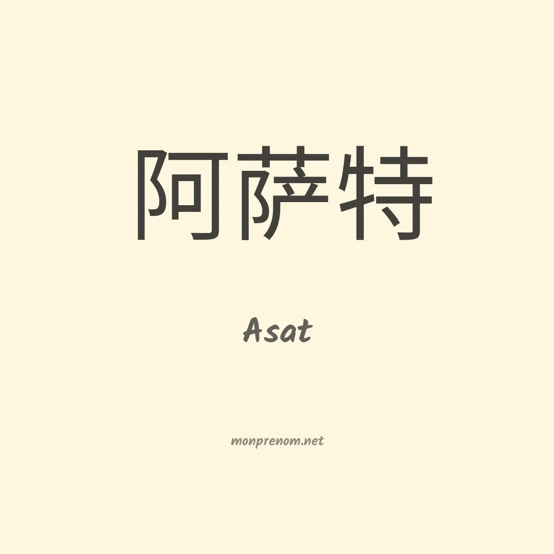 Asat en chinois
