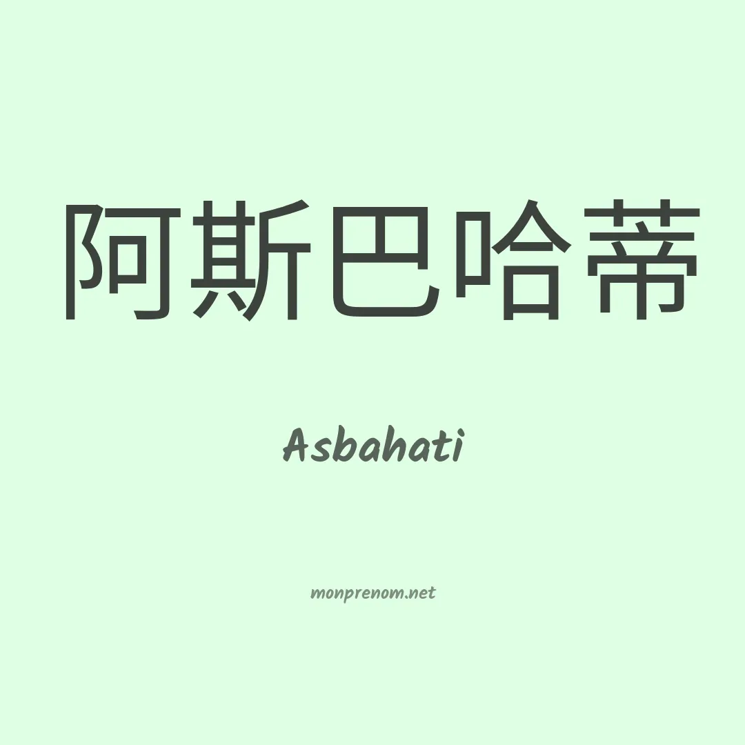 Asbahati en chinois