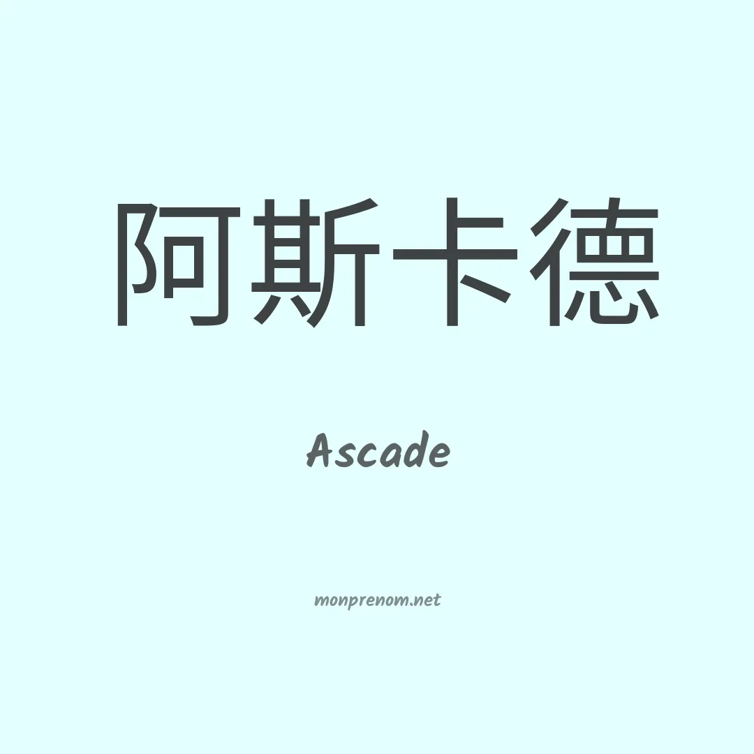 Ascade en chinois