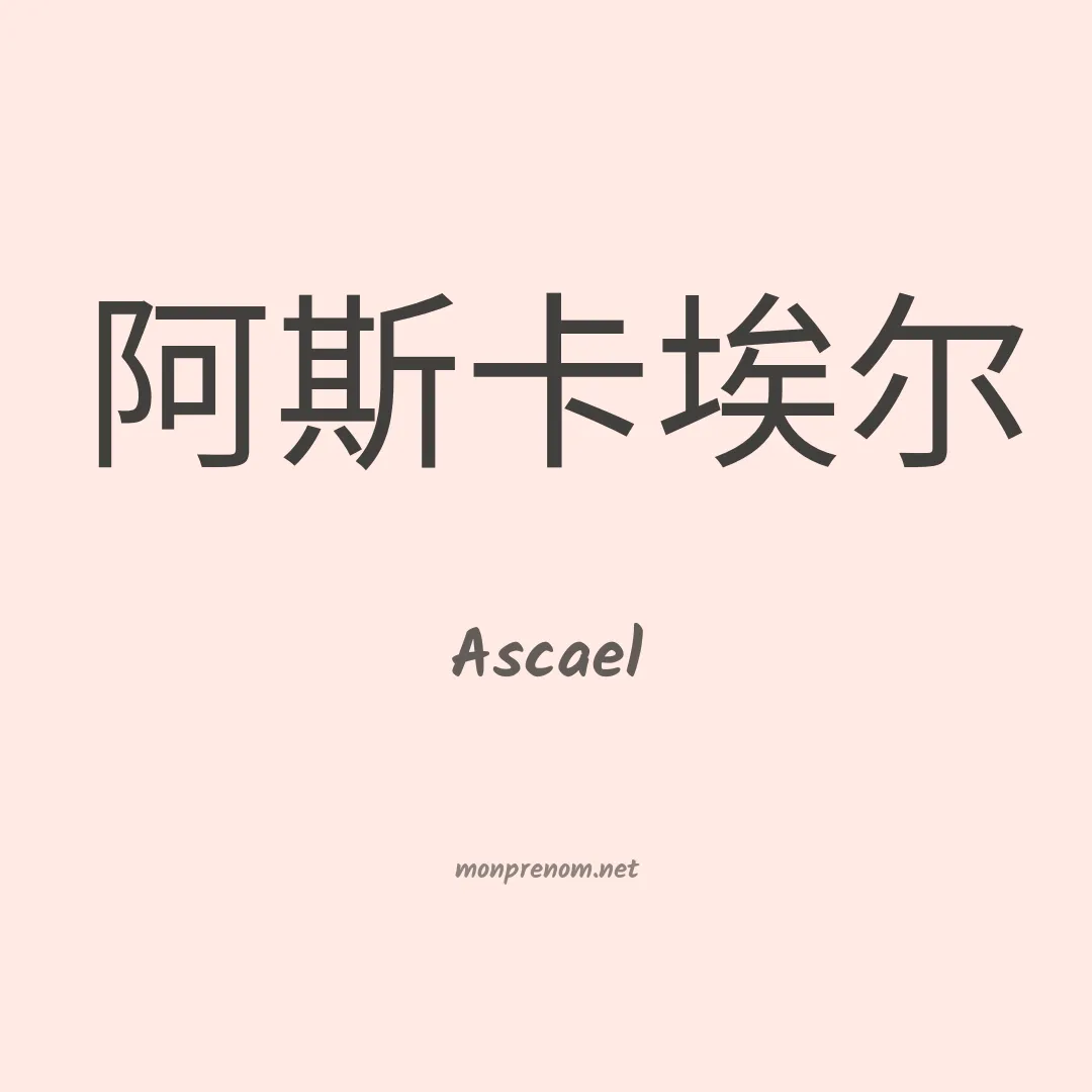 Ascael en chinois