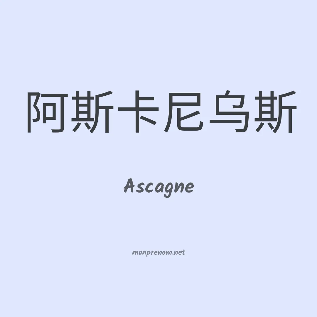 Ascagne en chinois