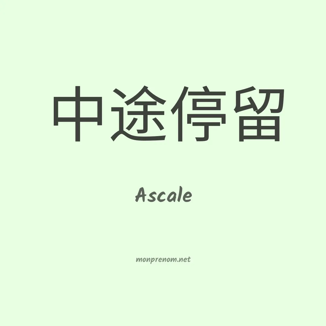 Ascale en chinois