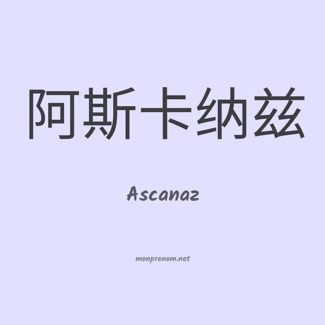 Ascanaz en chinois
