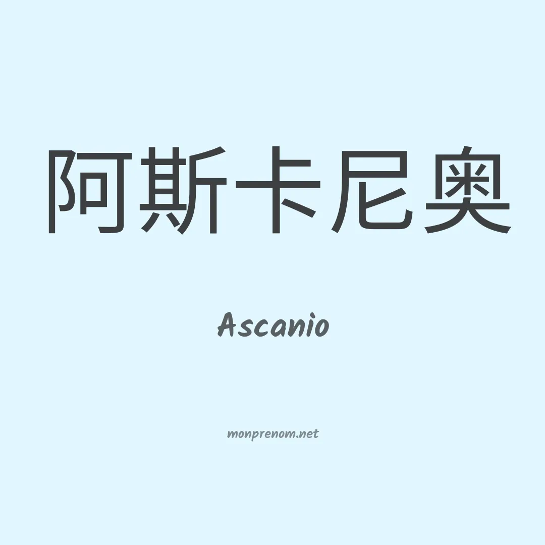 Ascanio en chinois