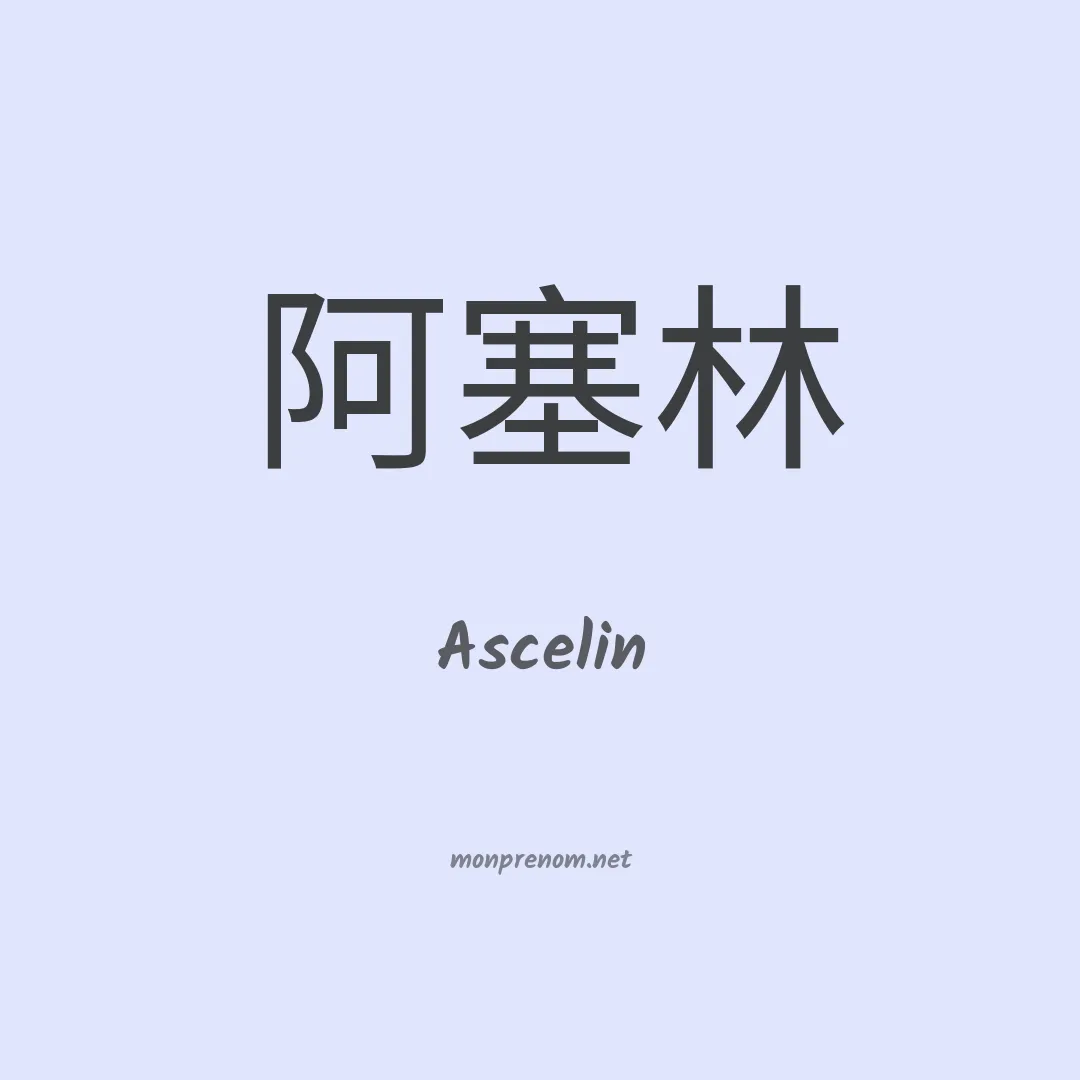 Ascelin en chinois