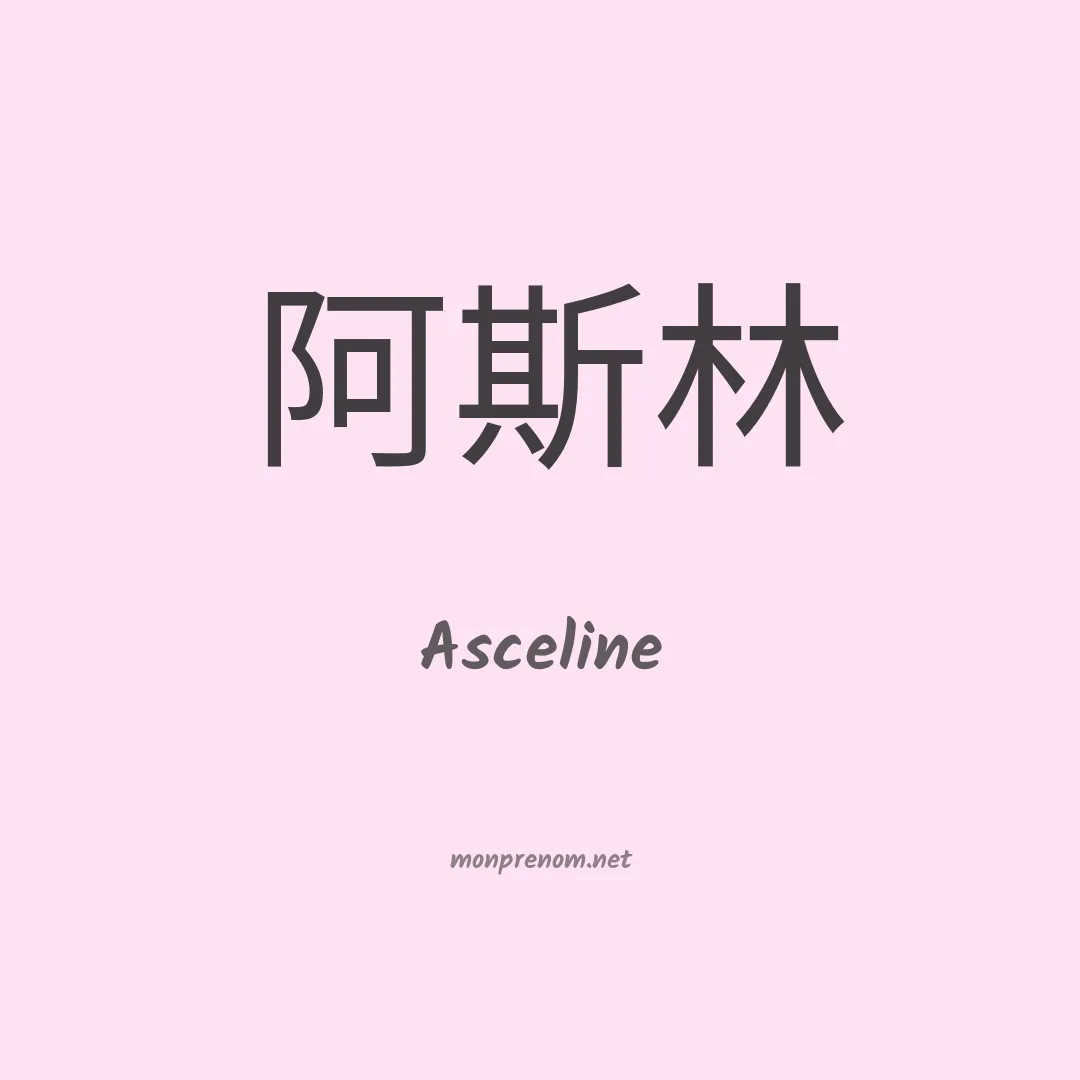 Asceline en chinois